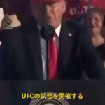 【UFC】トランプ大統領、ホワイトハウスでのUFC大会開催を示唆「観客規模は2万～2万5000人」